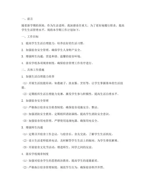 生活老师新学期工作计划