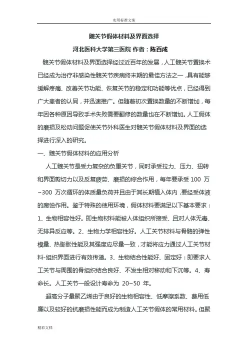 髋关节假体材料及界面选择