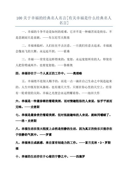 100关于幸福的经典名人名言[有关幸福是什么经典名人名言]