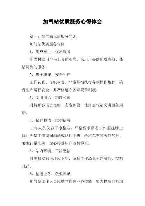 加气站优质服务心得体会