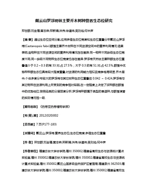 戴云山罗浮栲林主要乔木树种营养生态位研究