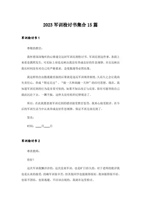 2023军训检讨书集合15篇