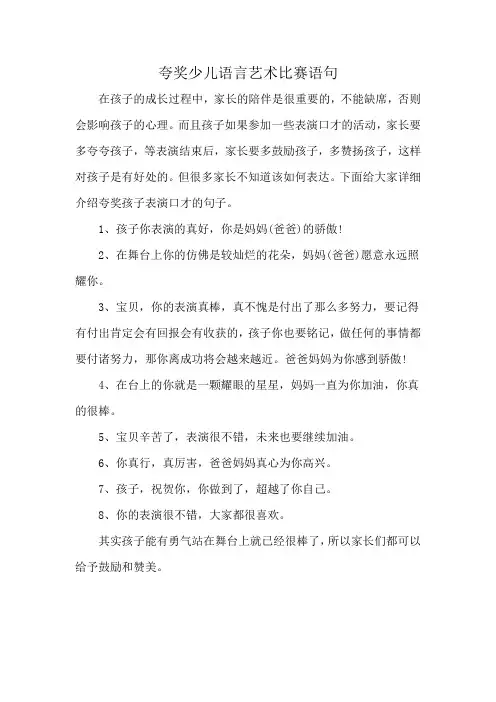 夸奖少儿语言艺术比赛语句