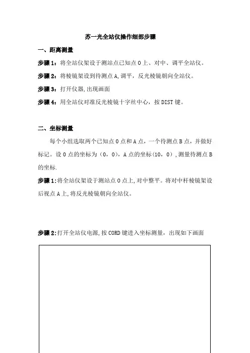 苏一光全站仪操作详细步骤(全站仪部分讲义)