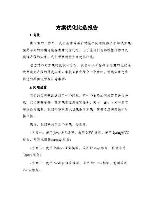 方案优化比选报告