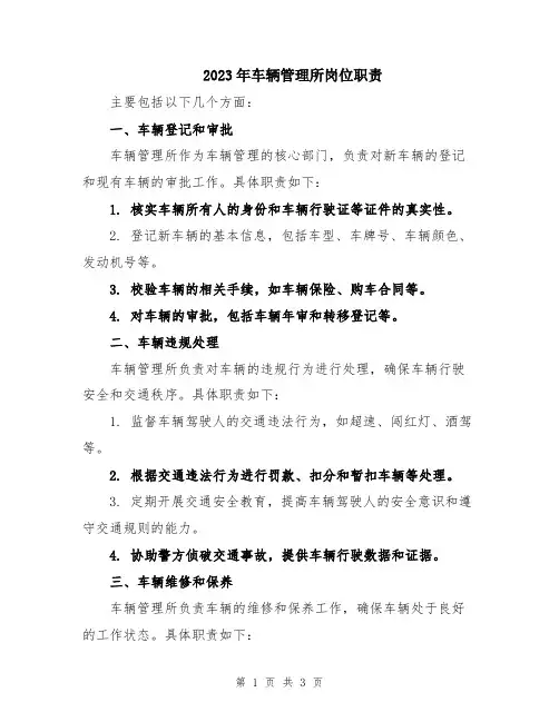 2023年车辆管理所岗位职责