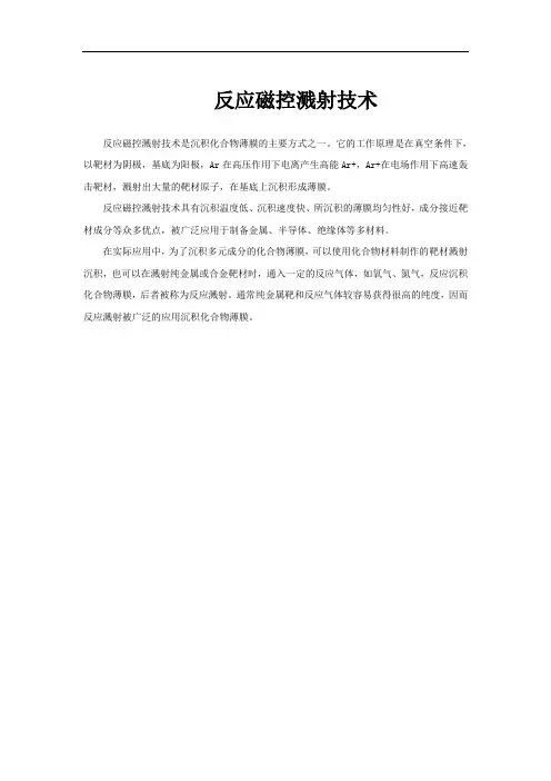 反应磁控溅射技术