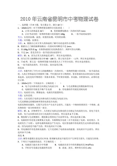2010年云南省昆明市中考物理试卷及解析