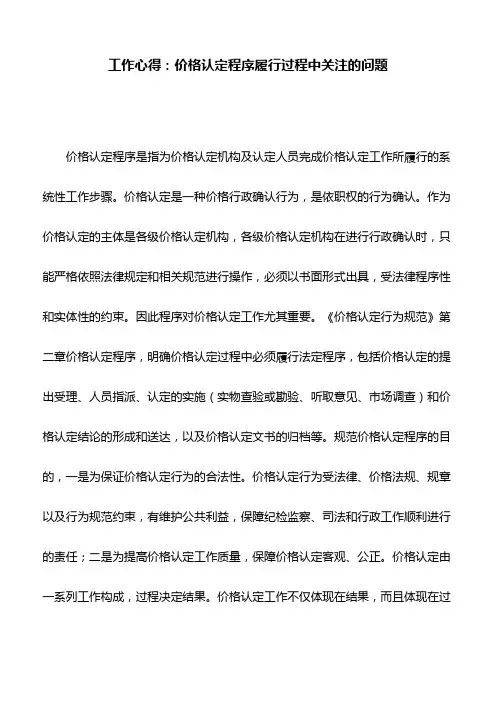 工作心得：价格认定程序履行过程中关注的问题
