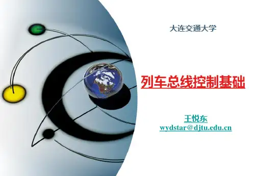 列车总线控制基础(列车通信网络概述)