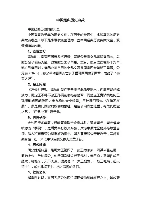 中国经典历史典故大全