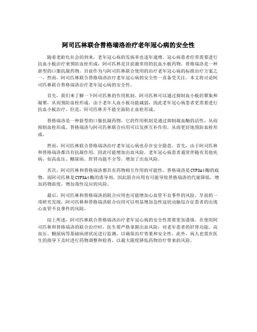 阿司匹林联合替格瑞洛治疗老年冠心病的安全性
