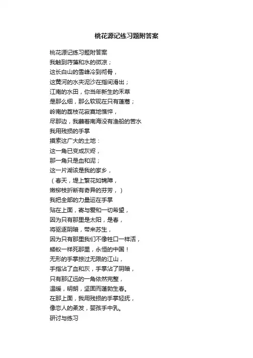 桃花源记练习题附答案