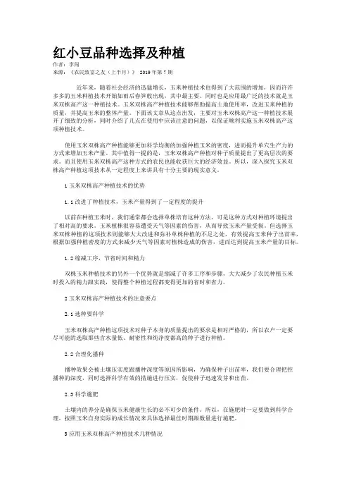 红小豆品种选择及种植