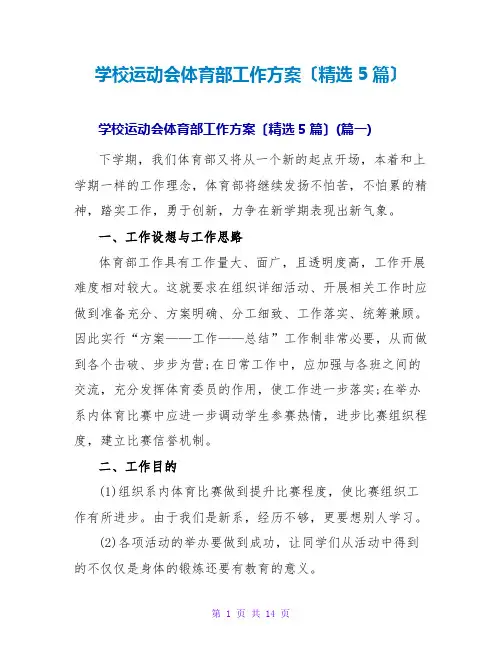 学校运动会体育部工作计划(精选5篇)