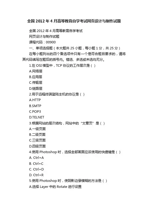 全国2012年4月高等教育自学考试网页设计与制作试题