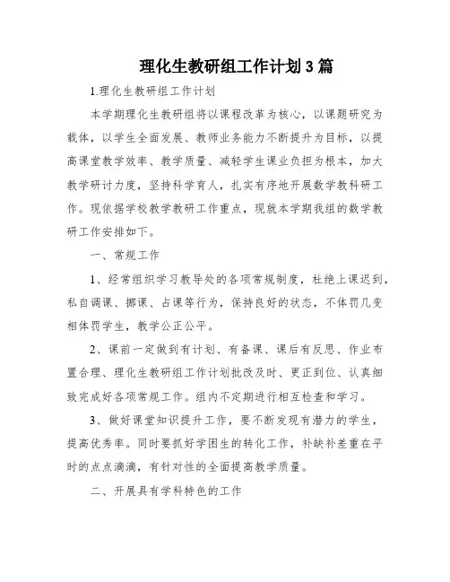 理化生教研组工作计划3篇