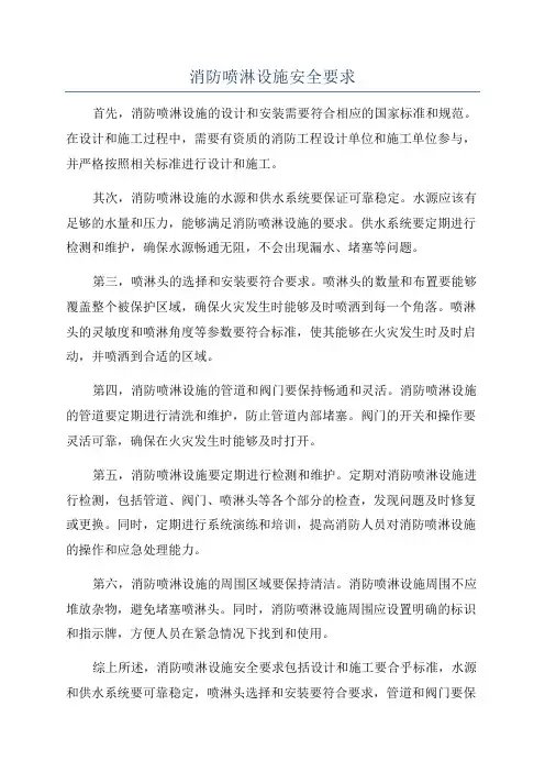 消防喷淋设施安全要求