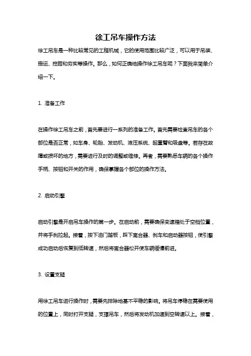 徐工吊车操作方法