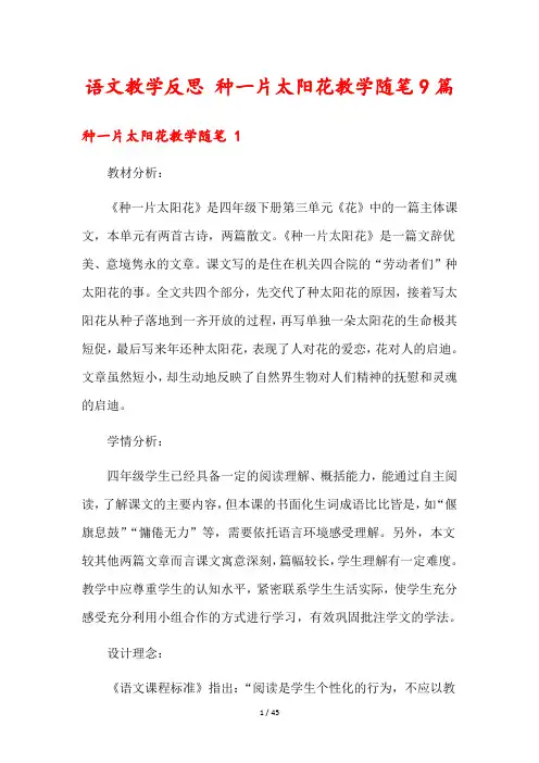 语文教学反思 种一片太阳花教学随笔9篇