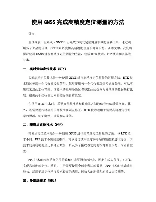 使用GNSS完成高精度定位测量的方法