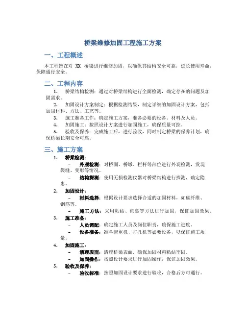 桥梁维修加固工程施工方案