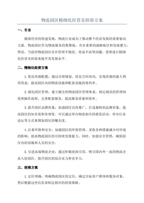 物流园区精细化经营及招商方案