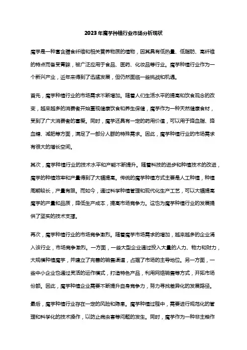 2023年魔芋种植行业市场分析现状