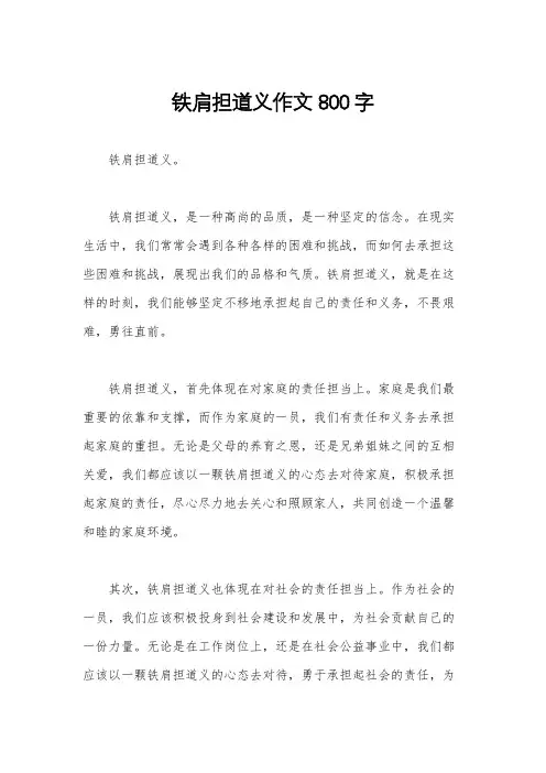 铁肩担道义作文800字