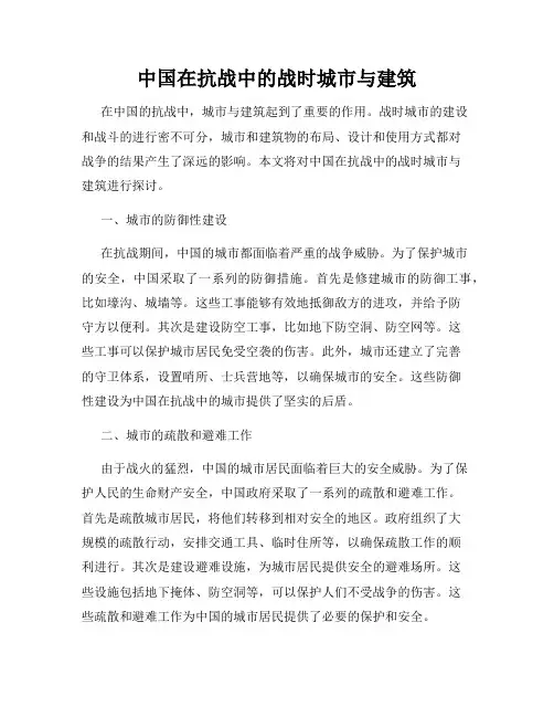 中国在抗战中的战时城市与建筑