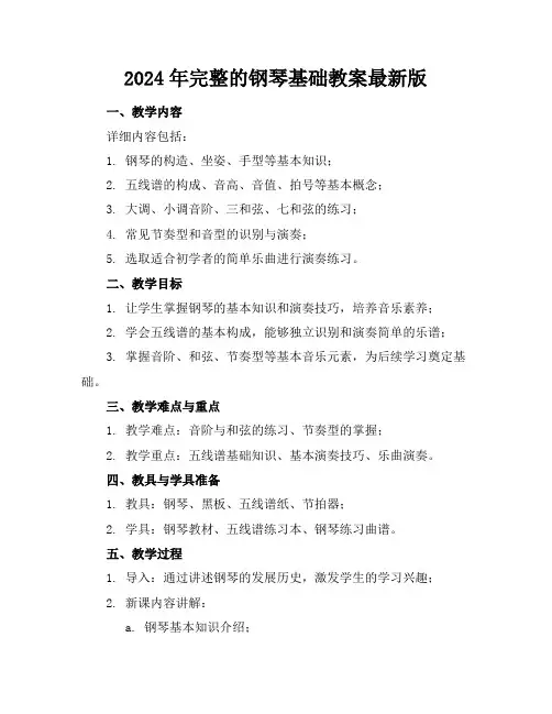 2024年完整的钢琴基础教案最新版