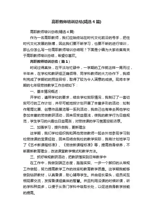 高职教师培训总结（精选4篇）