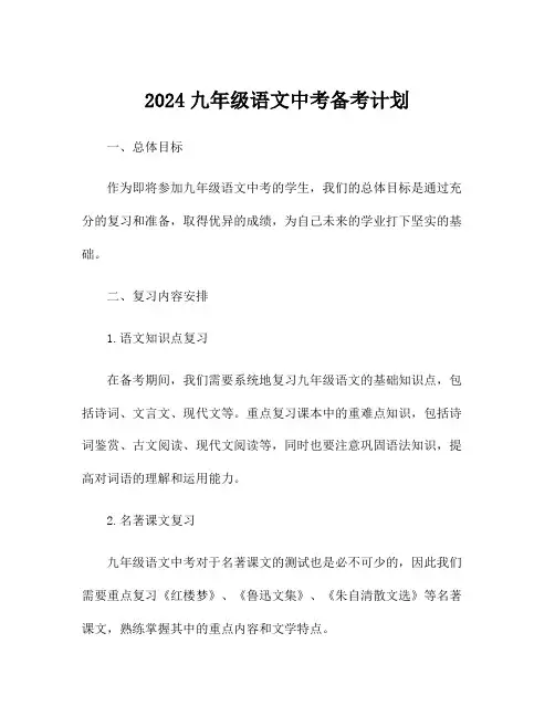 2024九年级语文中考备考计划