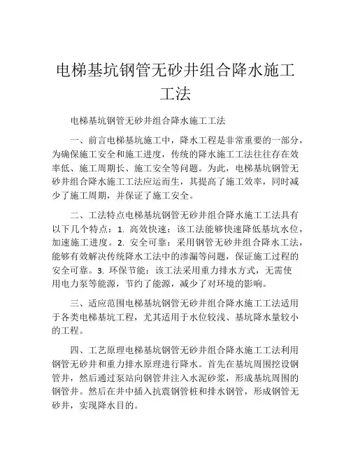 电梯基坑钢管无砂井组合降水施工工法