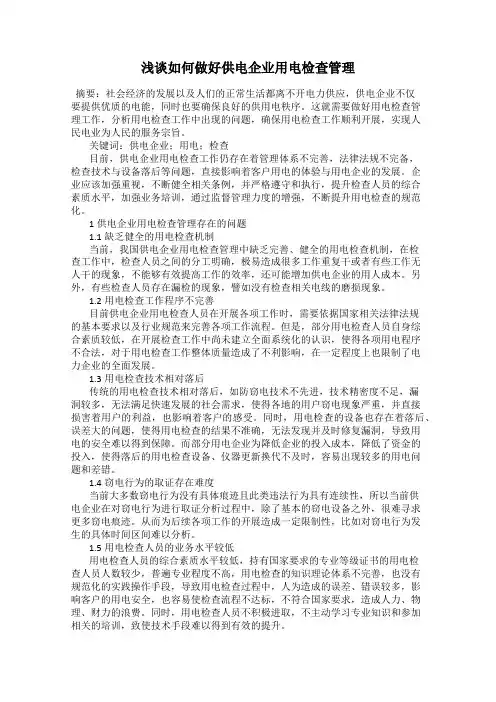 浅谈如何做好供电企业用电检查管理