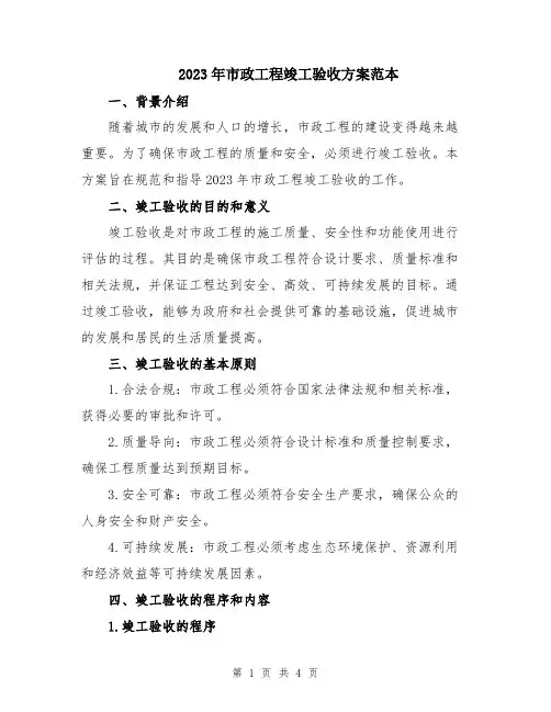 2023年市政工程竣工验收方案范本