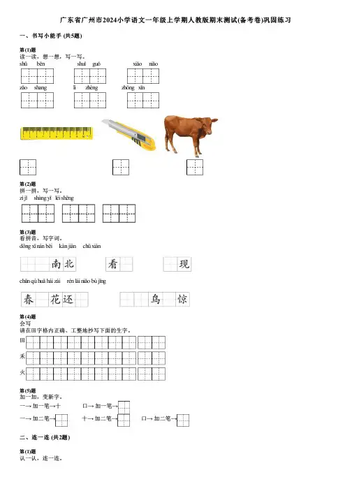 广东省广州市2024小学语文一年级上学期人教版期末测试(备考卷)巩固练习