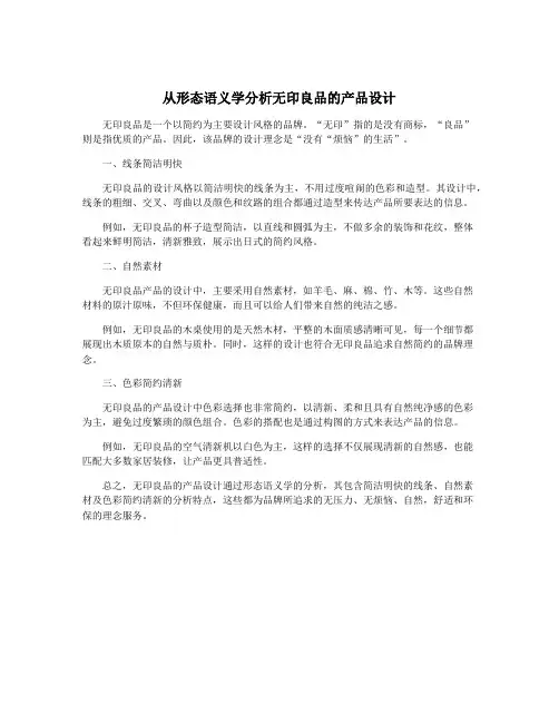从形态语义学分析无印良品的产品设计
