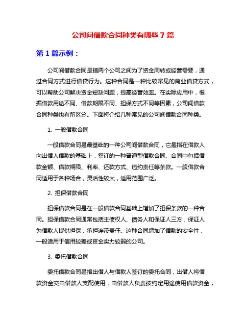 公司间借款合同种类有哪些7篇