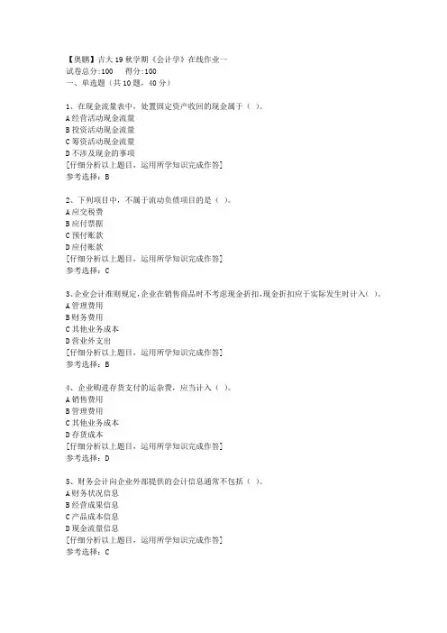 【奥鹏】吉大19秋学期《会计学》在线作业一[2]答案
