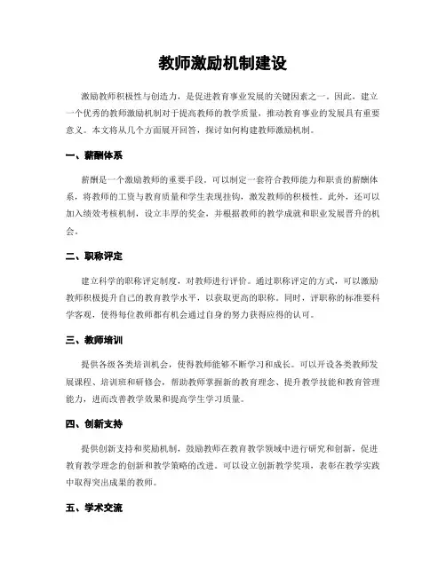 教师激励机制建设