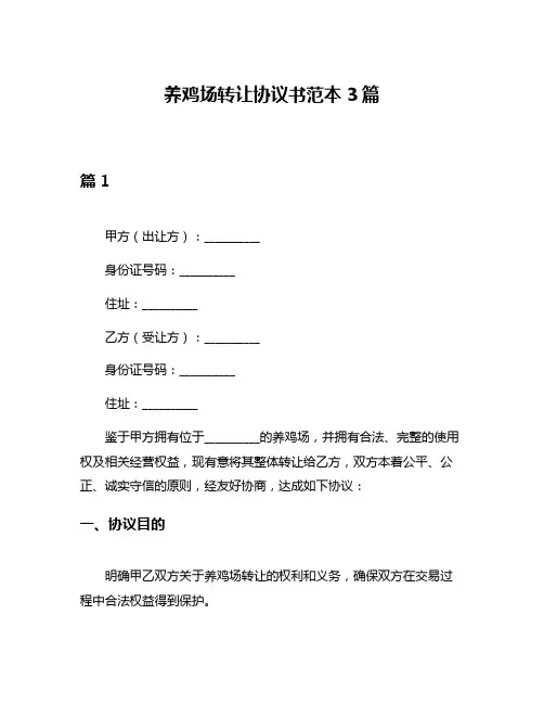 养鸡场转让协议书范本3篇