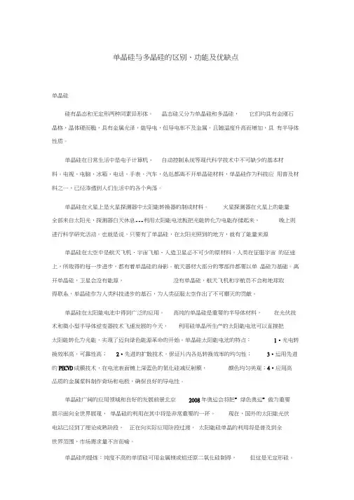 (完整word版)单晶硅与多晶硅的区别、功能及优缺点