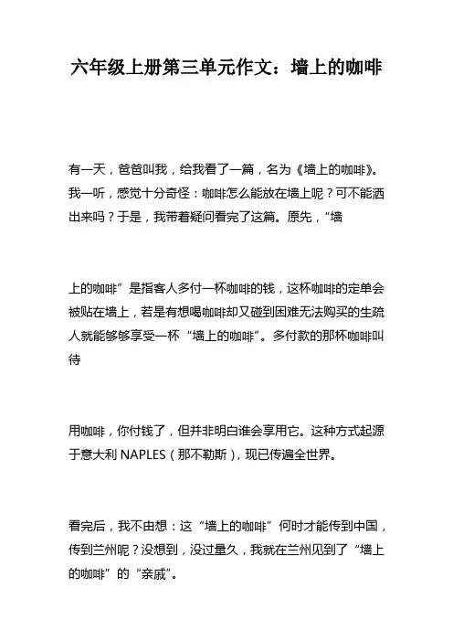 六年级上册第三单元作文：墙上的咖啡
