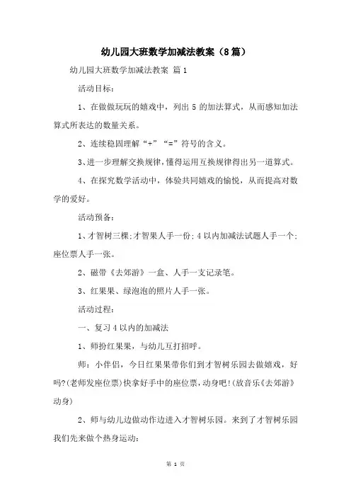 幼儿园大班数学加减法教案(8篇)