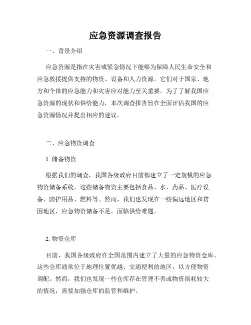 应急资源调查报告