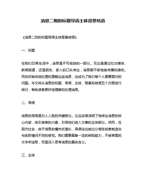 消息二则的标题导语主体背景结语