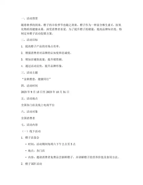 橙子活动促销方案策划