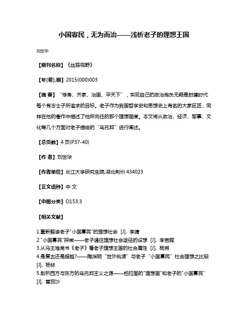 小国寡民，无为而治——浅析老子的理想王国