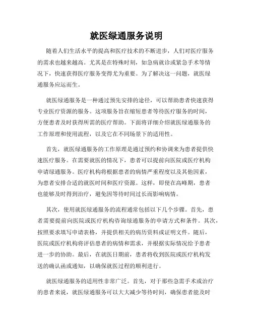 就医绿通服务说明